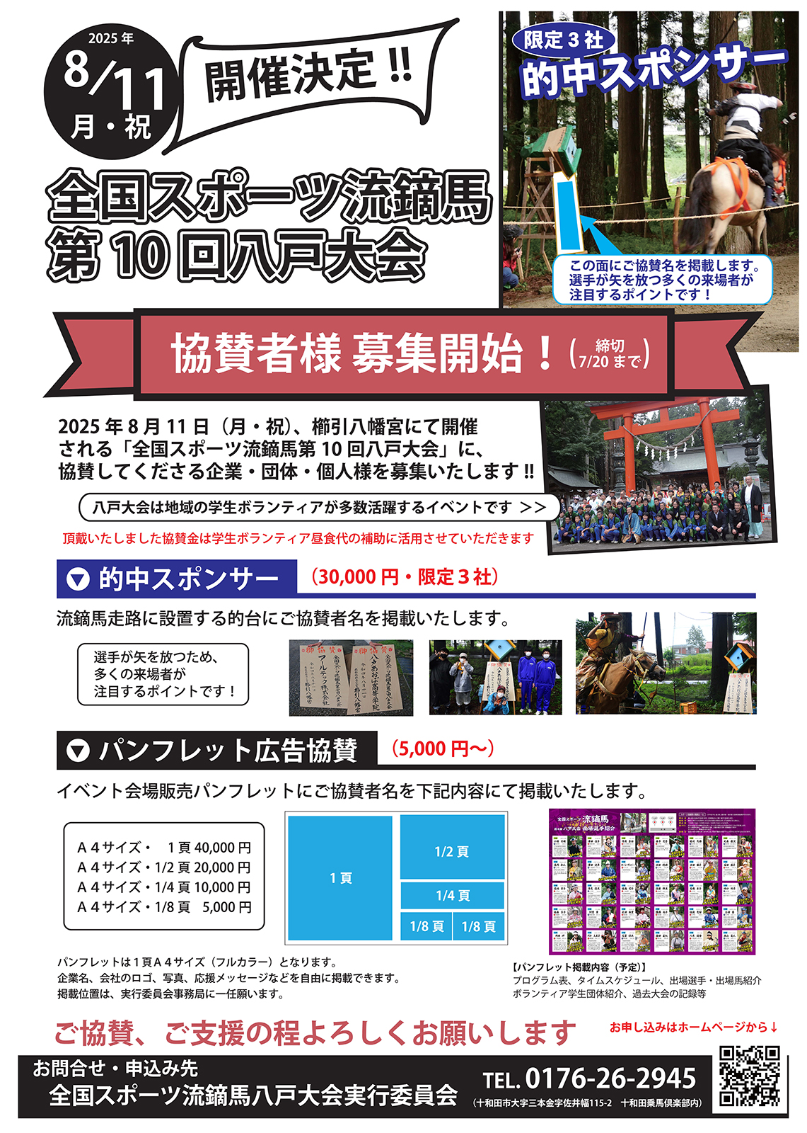「全国スポーツ流鏑馬第10回八戸大会」8/11開催決定！協賛スポンサー募集中!!