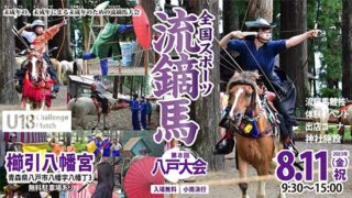 2023年8月11日）第8回大会｜全国スポーツ流鏑馬八戸大会