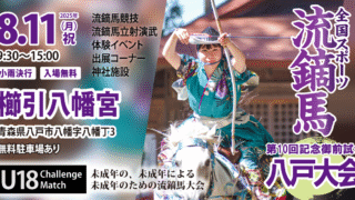 2025年)「全国スポーツ流鏑馬第10回八戸大会」開催概要｜全国スポーツ