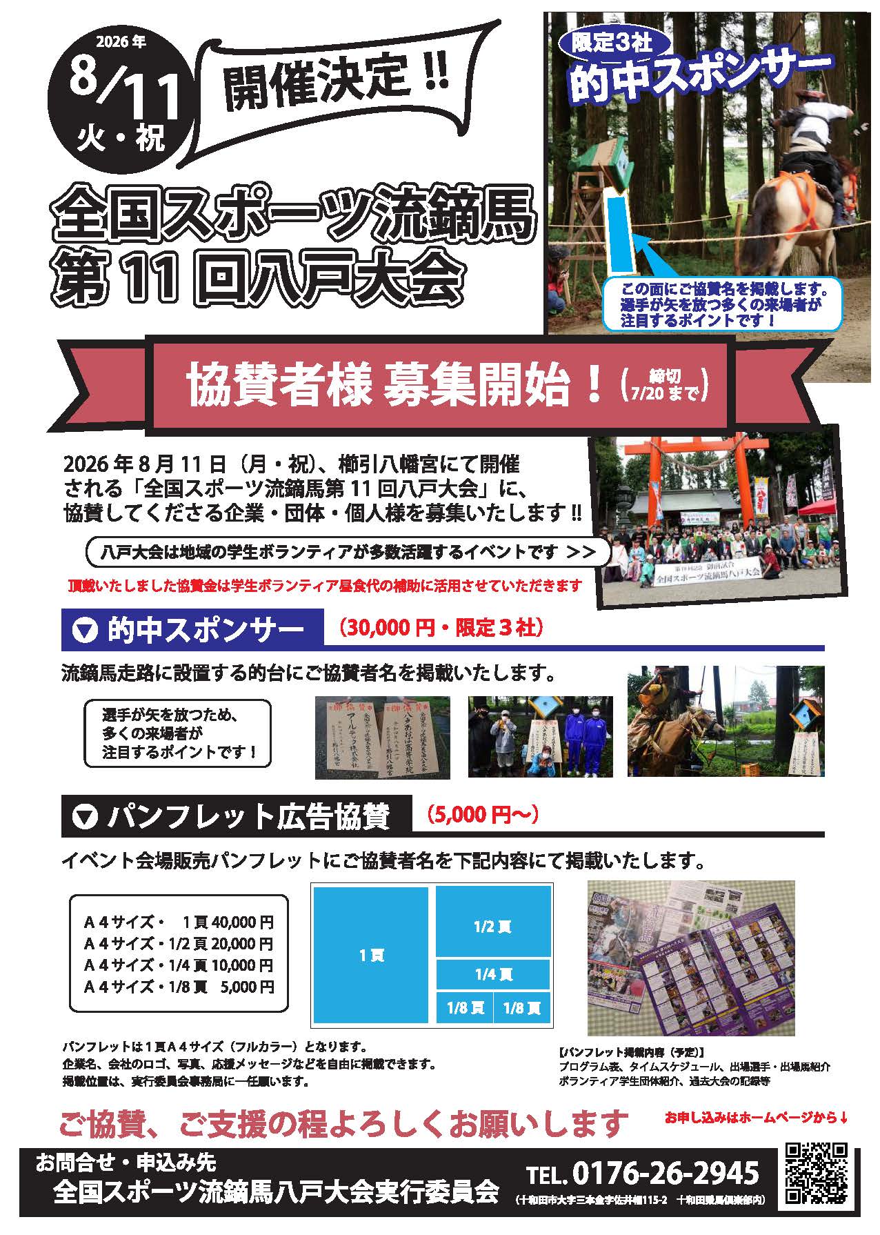 (2026年)「全国スポーツ流鏑馬第11回八戸大会」協賛スポンサー募集を開始しました