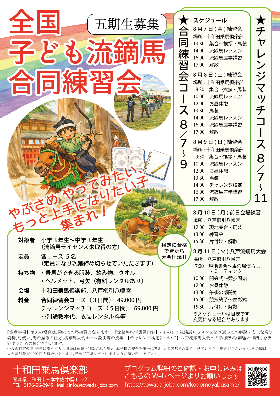 八戸大会チャレンジマッチ参加を目指そう!!「全国子ども流鏑馬合同練習会」のご案内