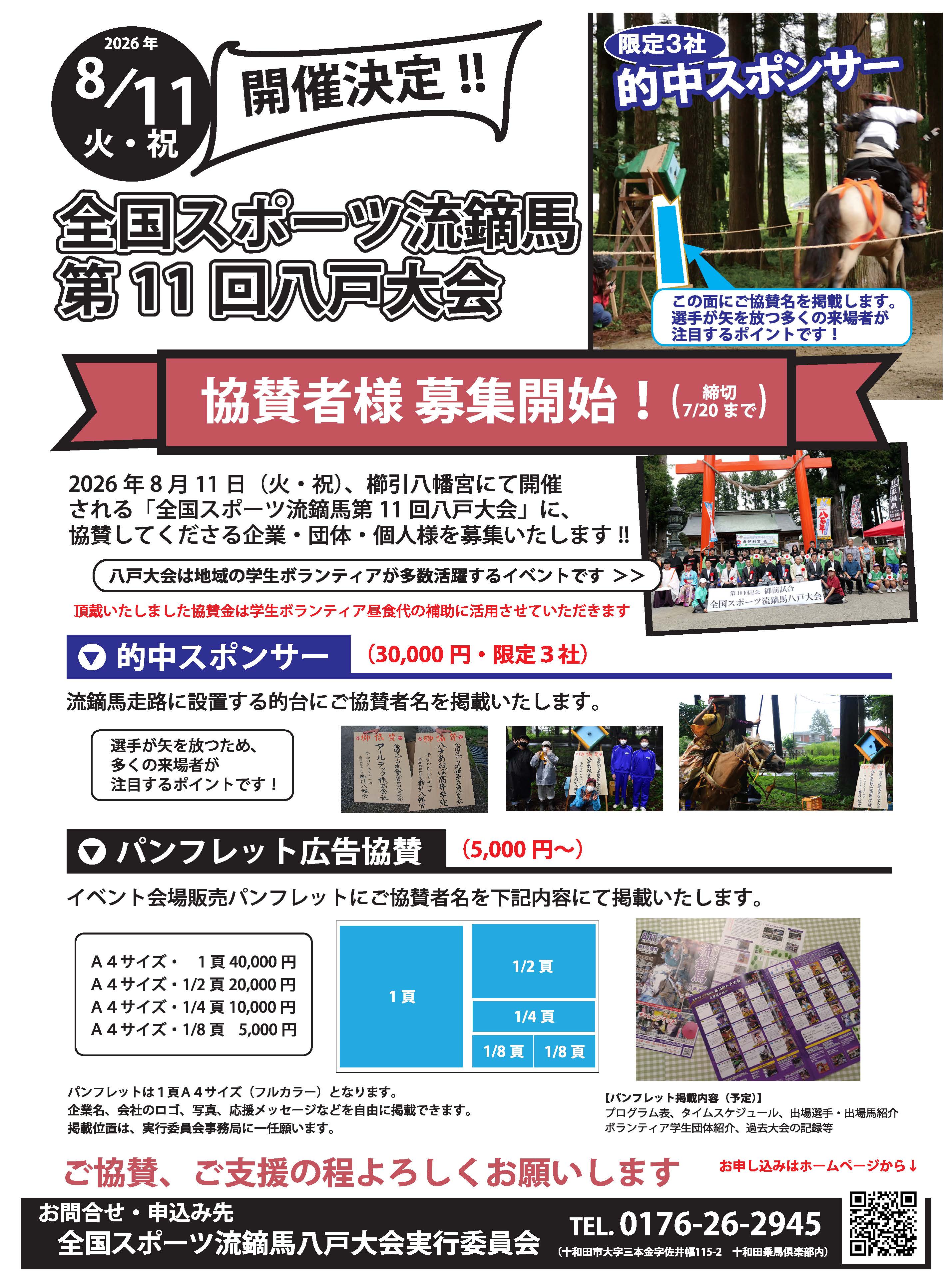 【全国スポーツ流鏑馬八戸大会パンフレット広告協賛】締め切り間近となりました